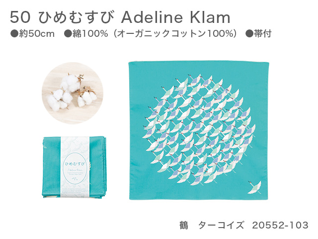 新品　50　ひめむすび　Adeline Klam　20552-103　鶴　ターコイズ【風呂敷コレクション】